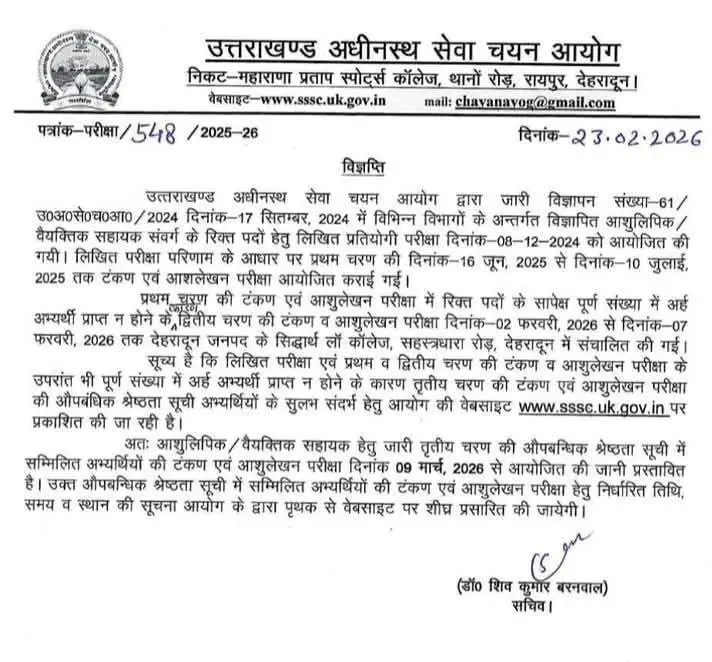 देहरादून (बड़ी ख़बर) लिंक खोलके देखे इस  भर्ती परीक्षा कि आई अपडेट-