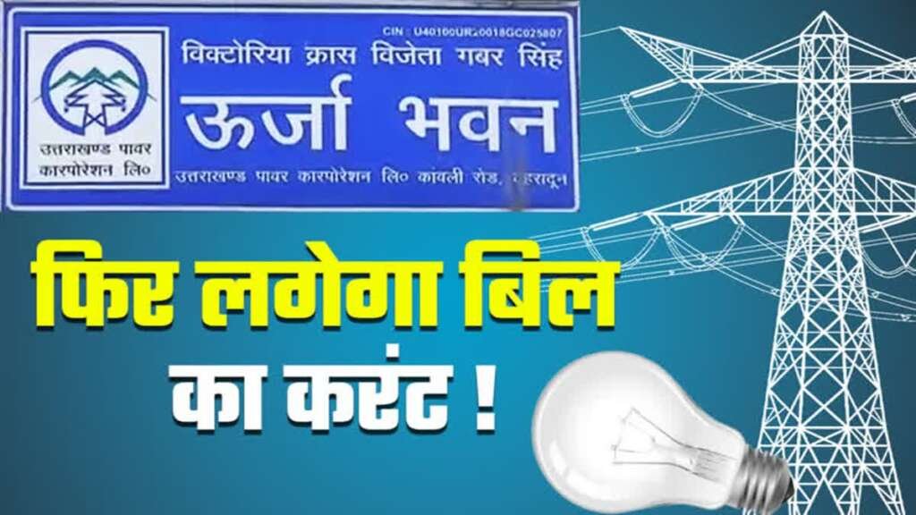 रुद्रपुर में बिजली दर बढ़ोतरी पर जनसुनवाई, 18.50% टैरिफ वृद्धि प्रस्ताव का विरोध- पड़े पुरी खबर