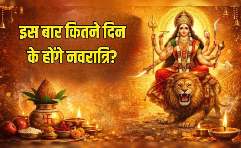 19 मार्च से शुरू होंगे चैत्र नवरात्र, डोली पर सवार होकर आएंगी मां दुर्गा; जानें कलश स्थापना का शुभ मुहूर्त
