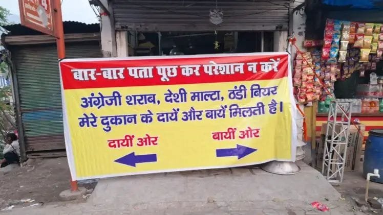 अवैध शराब पर दुकानदार का अनोखा विरोध ,वायरल“दाएं-बाएं मिलती है शराब” बैनर से मचा हड़कंप