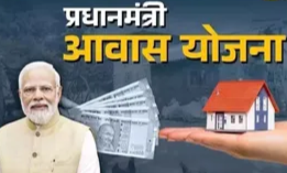 PM आवास योजना में सख्ती: समय पर घर न बनाने पर लौटानी होगी रकम