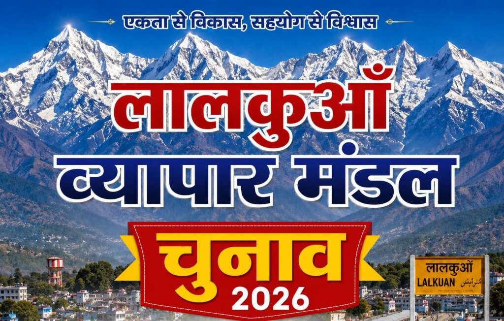 (अपडेट) लालकुआं व्यापार मंडल चुनाव बना रणभूमि, अध्यक्ष पद से लेकर संगठन मंत्री के पद तक कांटे की टक्कर:6 पदों पर 14 दिग्गज आमने-सामने