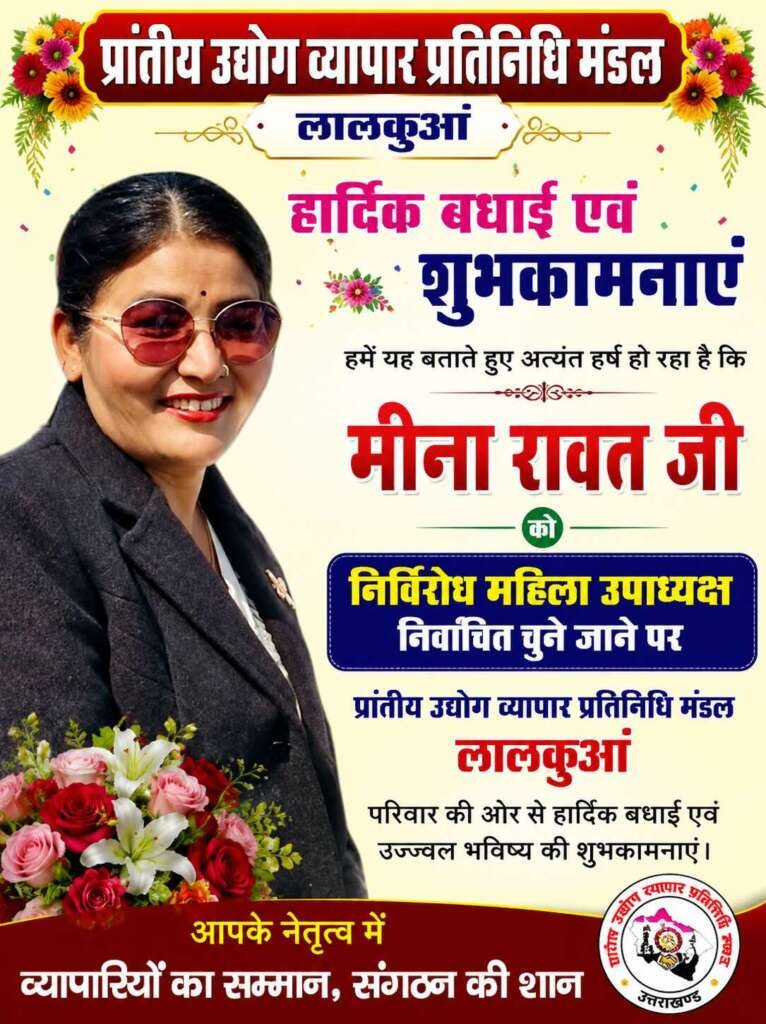 (लालकुआँ) व्यापारियों की पहली पसंद बनीं मीना रावत, निर्विरोध चुनी गईं महिला उपाध्यक्ष