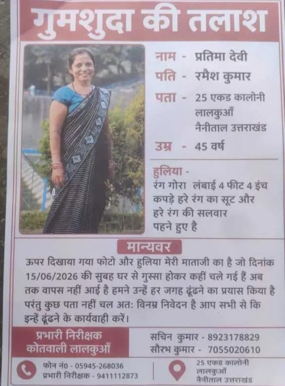 लालकुआं से रहस्यमयी ढंग से 45 वर्षीय महिला लापता, परिजनों की अपील—मिले तो तुरंत दें सूचना