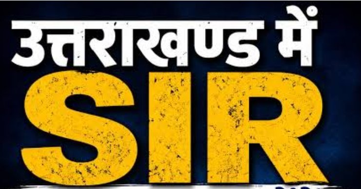 एसआईआर: तीन दिन में 19 लाख मतदाताओं तक पहुंचे गणनापत्र, चंपावत-अल्मोड़ा सबसे आगे