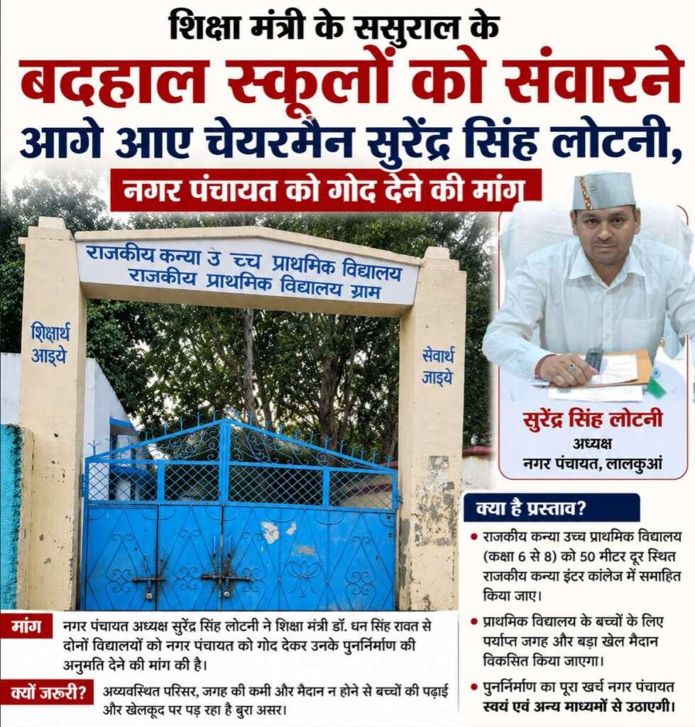 लालकुआ में शिक्षा मंत्री के ससुराल के बदहाल स्कूलों पर पूर्व सैनिक व नगर पंचायत अध्यक्ष सुरेंद्र लोटनी की पहल, बोले– नगर पंचायत को गोद लेने दें, बदल देंगे तस्वीर