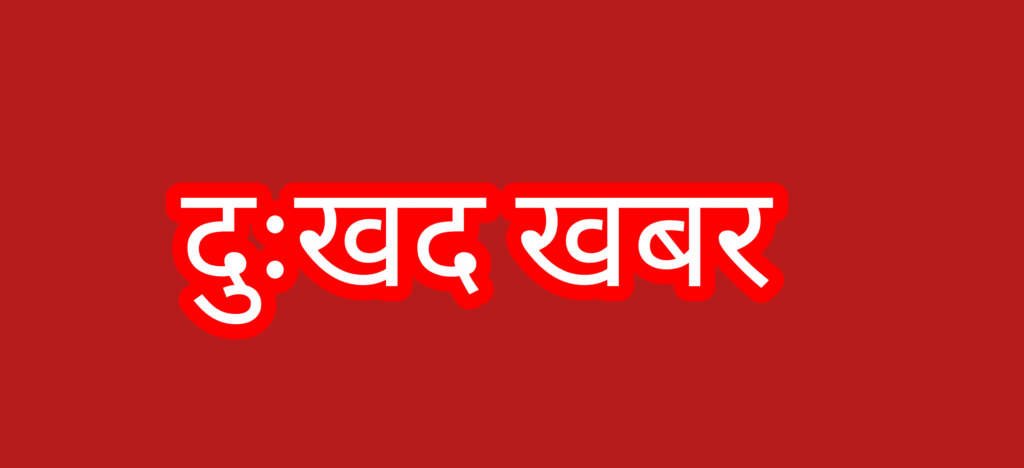 उत्तराखंड सरकार के पूर्व कैबिनेट मंत्री और कांग्रेस के वरिष्ठ नेता का हृदयाघात (हार्ट अटैक) से निधन