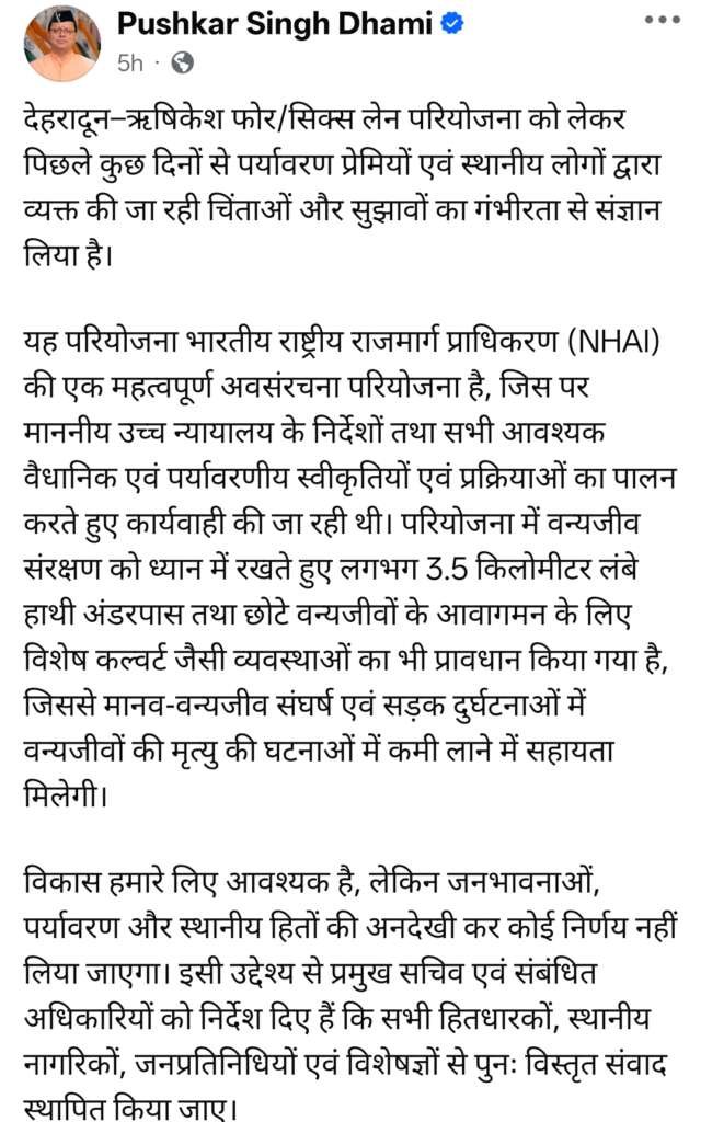 (बड़ी खबर) देहरादून-ऋषिकेश फोर/सिक्स लेन परियोजना में फिलहाल नहीं कटेंगे पेड़, जनभावनाओं के बीच सरकार ने रोका कटान