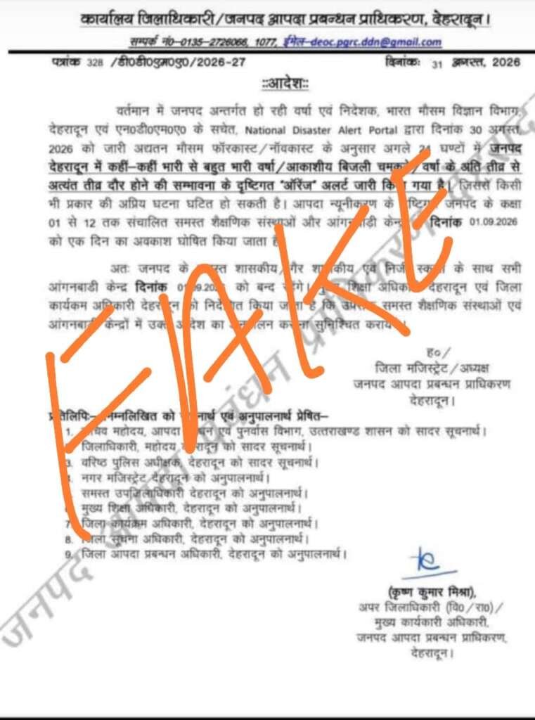 स्कूल में छुट्टी का फर्जी आदेश वायरल जिला प्रशासन ने लिया संज्ञान, कल इस जनपद में नहीं है छुट्टी ।।