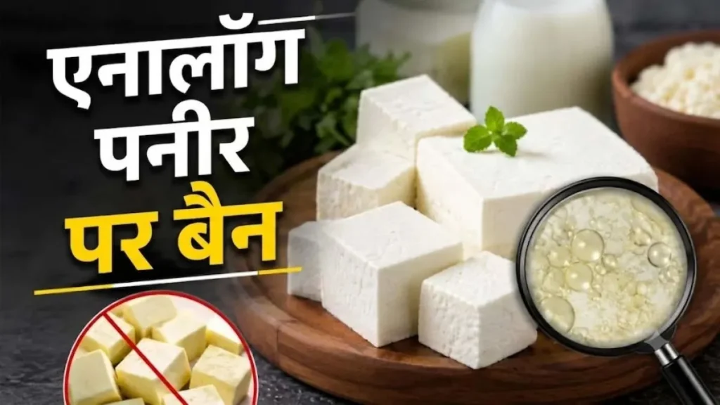 खाद्य संरक्षा आयुक्त के आदेश से ‘एनालॉग पनीर’ पर लगा बैन, उत्तराखंड में बेचने वालों पर होगी कानूनी कार्रवाई