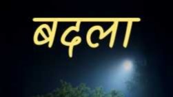 22 साल बाद लिया छेड़छाड़ का बदला :कार से कुचलकर की हत्या