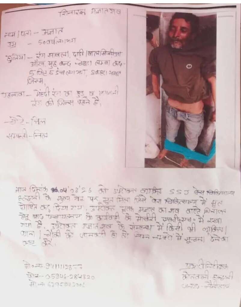 हल्द्वानी में अस्पताल गेट पर मिला अज्ञात व्यक्ति का शव, पहचान कराने में जुटी पुलिस