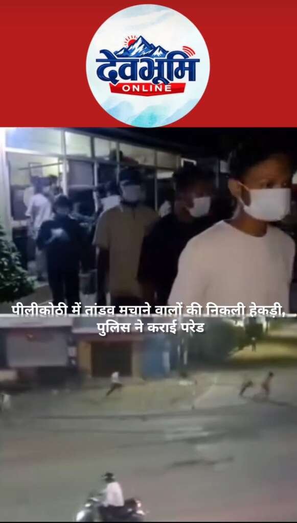 मुखानी पुलिस का एक्शन: पीलीकोठी में उत्पात मचाने वाले दबोचे, कराई परेड (देखे वीडियो)