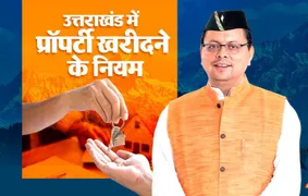 उत्तराखंड में अब मनमानी जमीन खरीद पर रोक, बाहरी लोगों के लिए के लिए क्या हैं नियम, जानें पूरा कानून