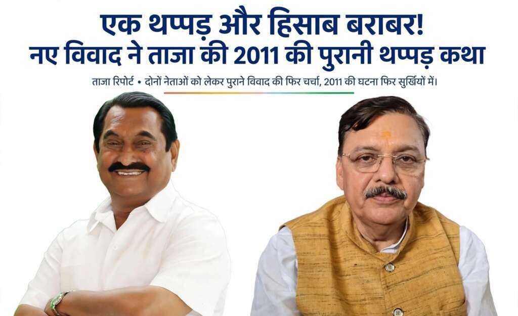 एक थप्पड़… और हिसाब बराबर? नए विवाद ने ताजा की किच्छा विधायक व पूर्व विधायक की 2011 की पुरानी ‘थप्पड़ कथा’