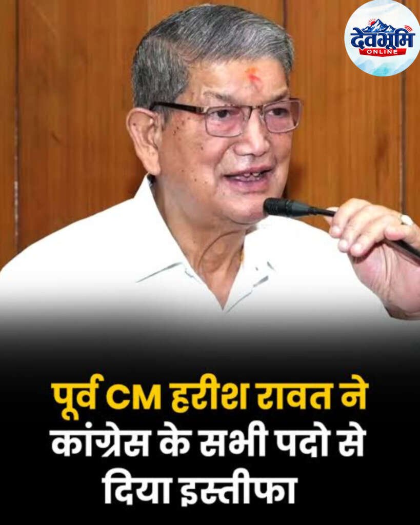 (बड़ी खबर) उत्तराखंड के पूर्व CM हरीश रावत ने कांग्रेस के सभी पदों से दिया इस्तीफा, क्या वजह?