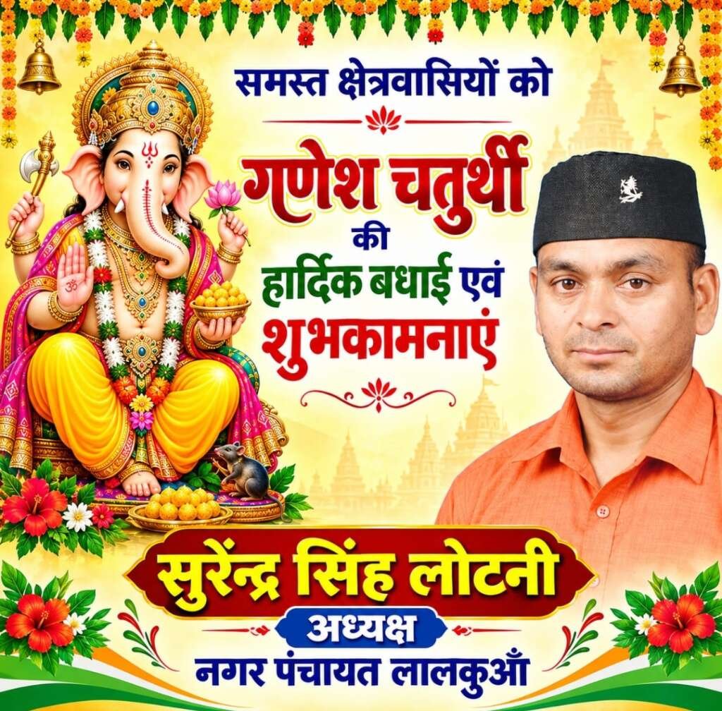 “सुख-शांति और समृद्धि से भर उठे हर परिवार”—पूर्व सैनिक व नगर पंचायत अध्यक्ष लालकुआं सुरेन्द्र सिंह लोटनी ने श्री गणेश चतुर्थी की क्षेत्रवासियों को दी शुभकामनाएं